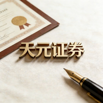 天元证券配资服务平台介绍｜专注股票配资与交易布局优化