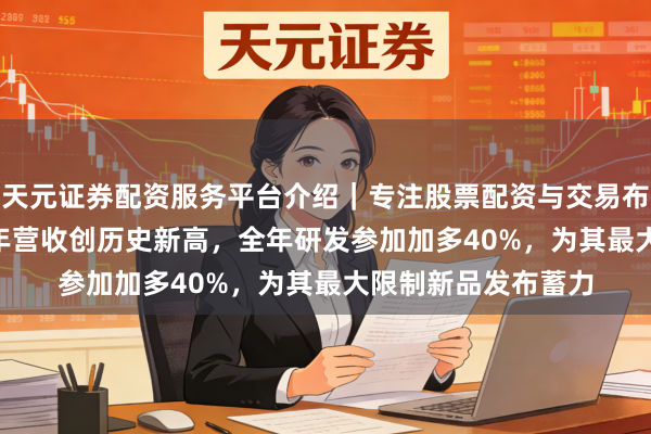 天元证券配资服务平台介绍｜专注股票配资与交易布局优化 戴森2023年营收创历史新高，全年研发参加加多40%，为其最大限制新品发布蓄力